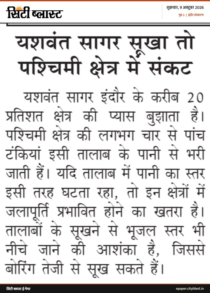 सिटी ब्लास्ट अख़बार की कटिंग: यशवंत सागर सूखा तो पश्चिमी क्षेत्र में संकट