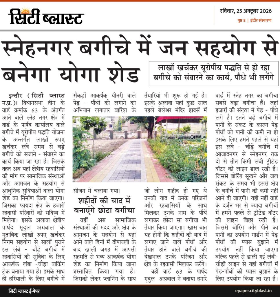 सिटी ब्लास्ट अख़बार की कटिंग: स्नेहनगर बगीचे में जन सहयोग से बनेगा योगा शेड