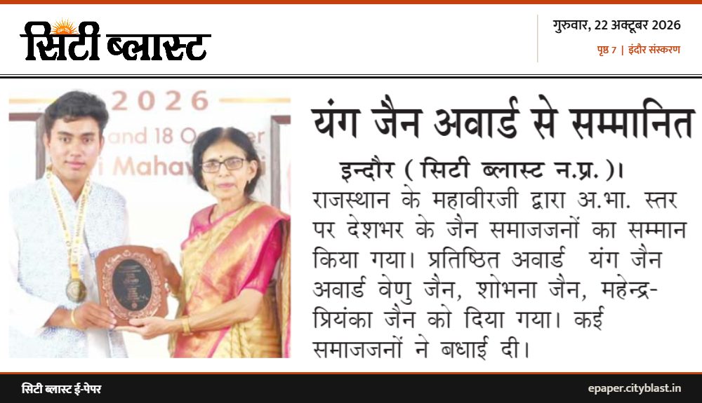 सिटी ब्लास्ट अख़बार की कटिंग: यंग जैन अवार्ड से सम्मानित