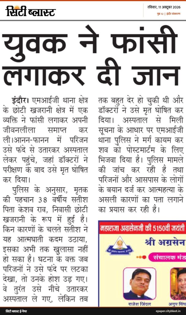 सिटी ब्लास्ट अख़बार की कटिंग: युवक ने फांसी लगाकर दी जान