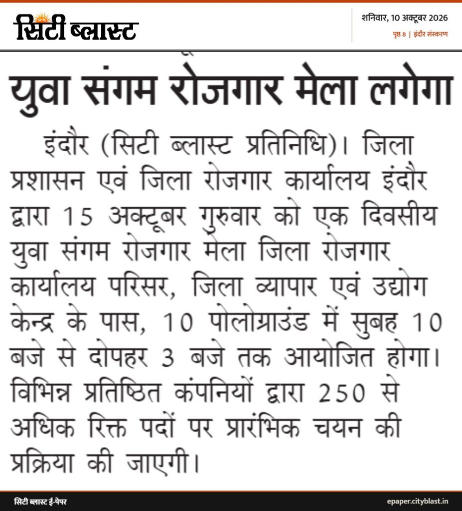 सिटी ब्लास्ट अख़बार की कटिंग: युवा संगम रोजगार मेला लगेगा