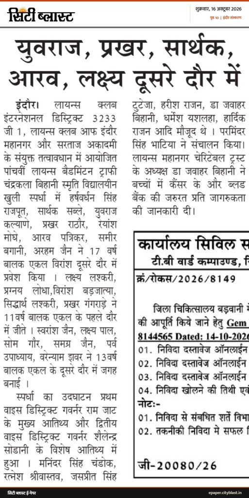 सिटी ब्लास्ट अख़बार की कटिंग: युवराज, प्रखर, सार्थक, आरव, लक्ष्य दूसरे दौर में